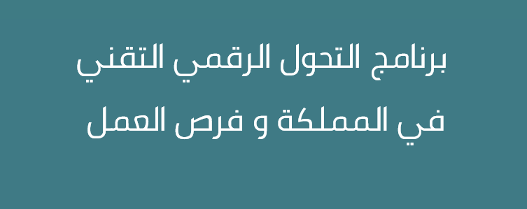 برنامج التحول الرقمي التقني في المملكة وفرص العمل