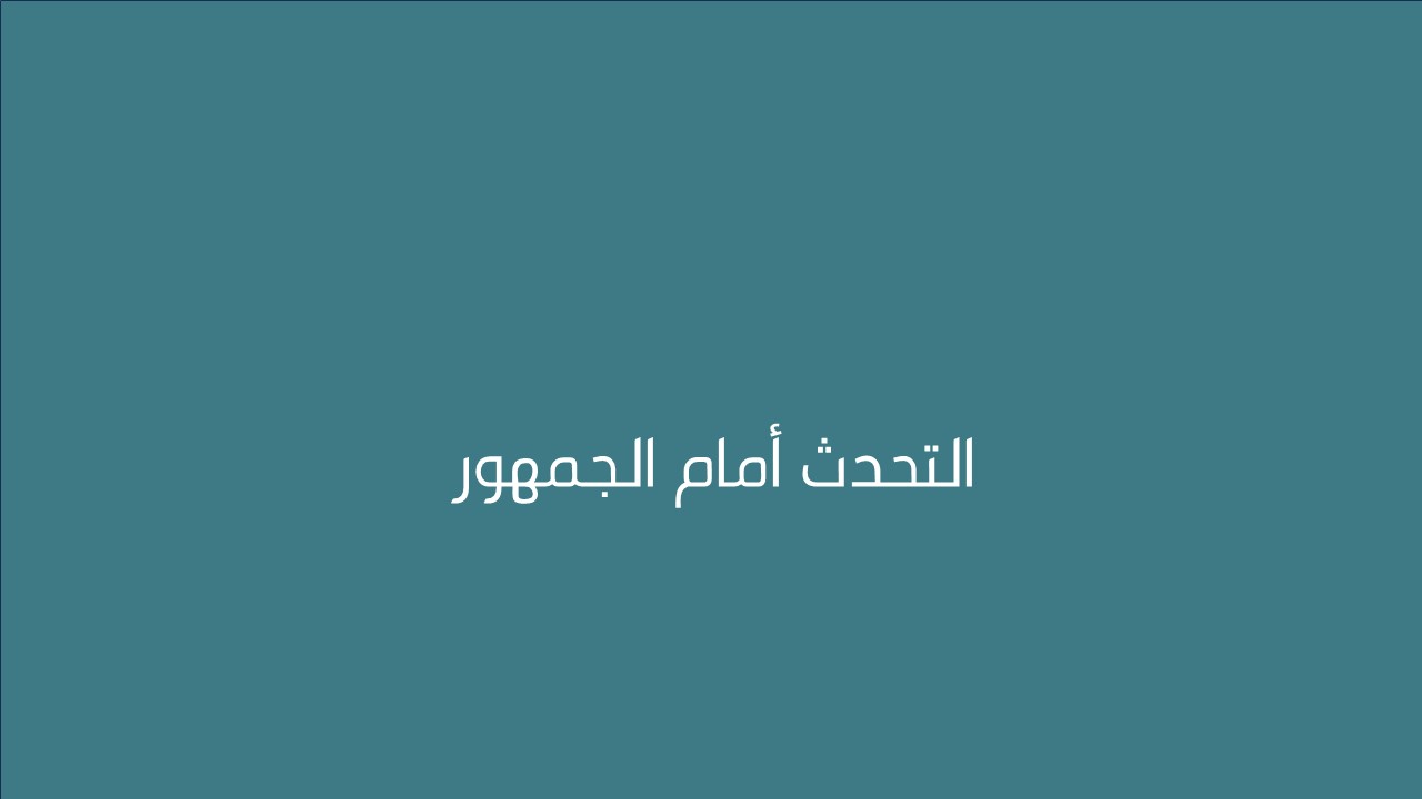 لقاء التحدث أمام الجمهور 