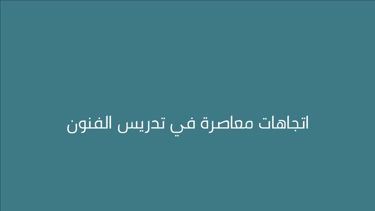 لقاء اتجاهات معاصرة في تدريس الفنون