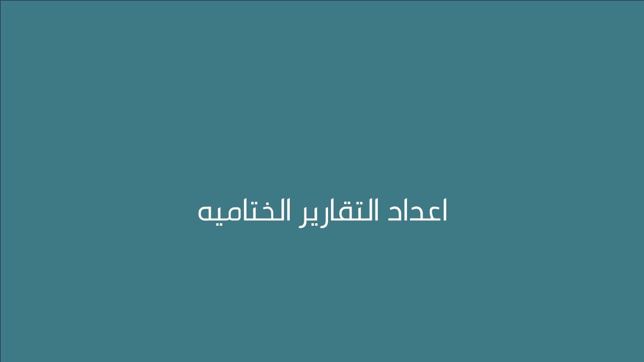 لقاء اعداد التقارير الختاميه