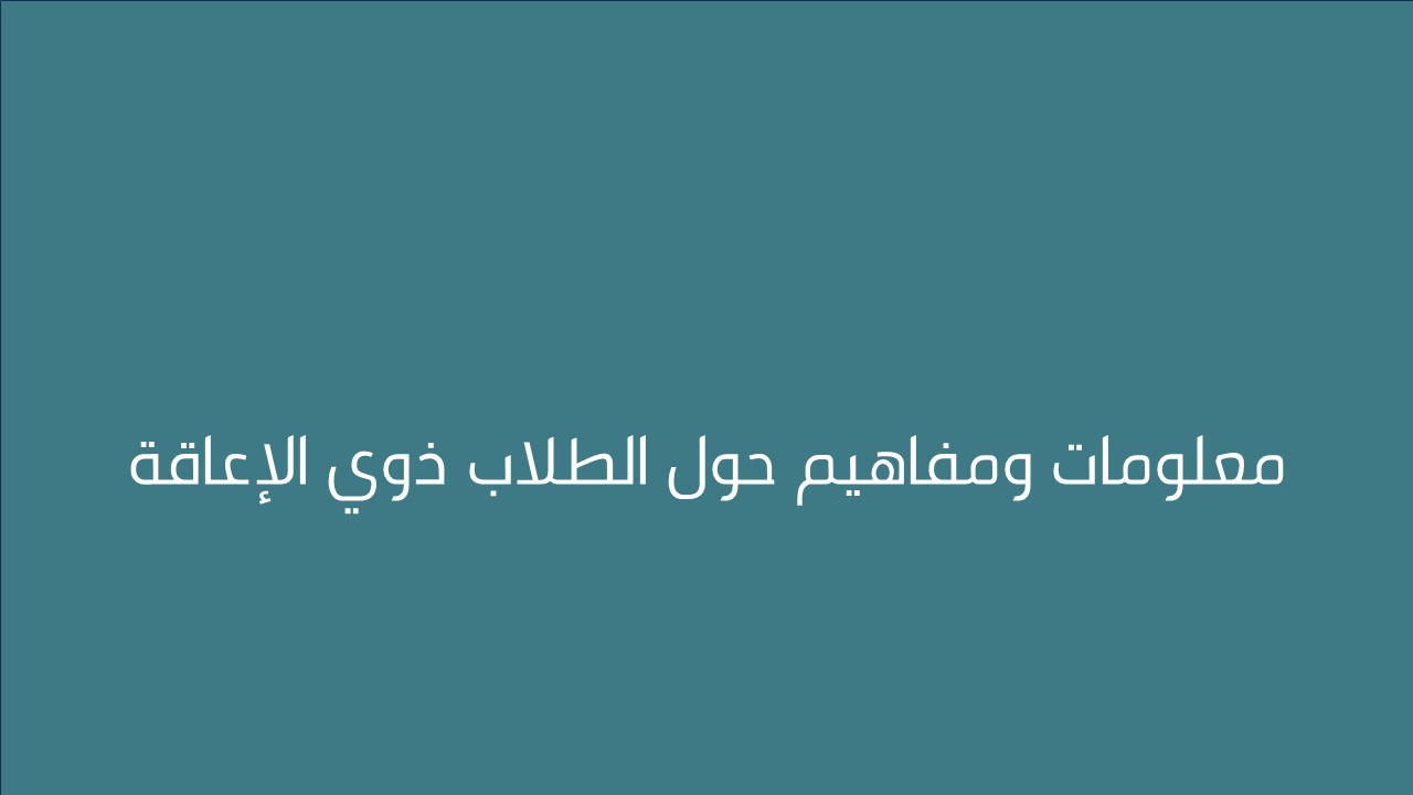 لقاء معلومات ومفاهيم حول الطلاب ذوي الإعاقة