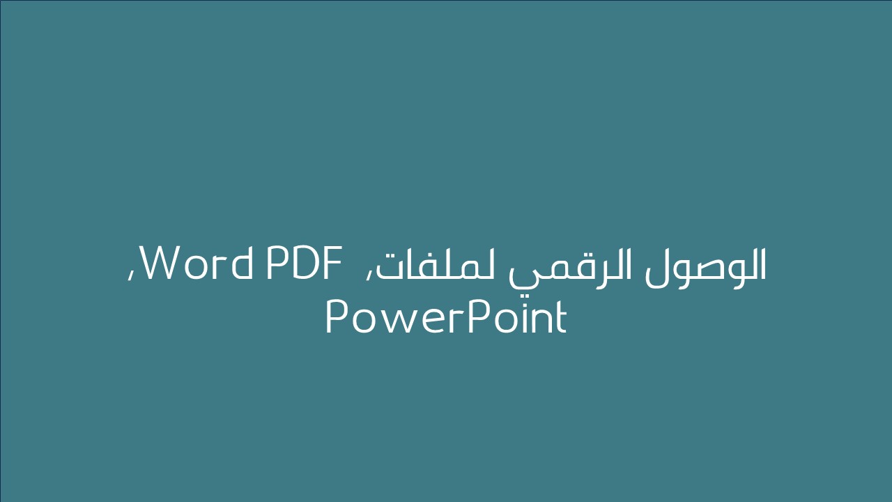 لقاء الوصول الرقمي لملفات، Word PDF ، PowerPoint