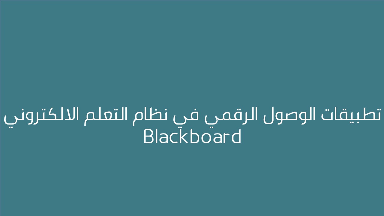 لقاء تطبيقات الوصول الرقمي في نظام التعلم الالكتروني Blackboard