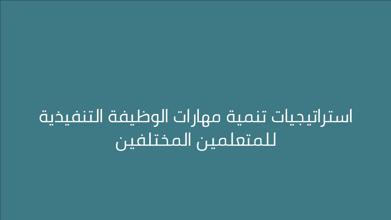 لقاء استراتيجيات تنمية مهارات الوظيفة التنفيذية للمتعلمين المختلفين