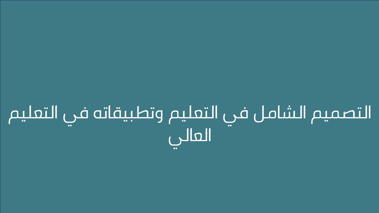 لقاء التصميم الشامل في التعليم وتطبيقاته في التعليم العالي