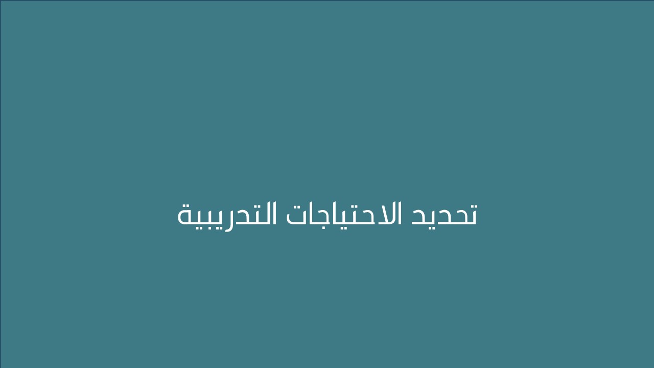 لقاء تحديد الاحتياجات التدريبية