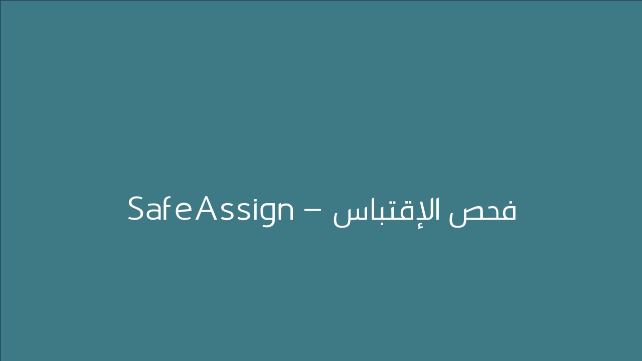 لقاء فحص الإقتباس – SafeAssign