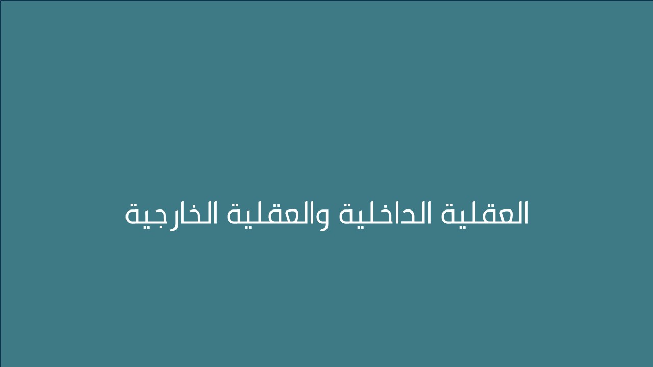 لقاء العقلية الداخلية والعقلية الخارجية