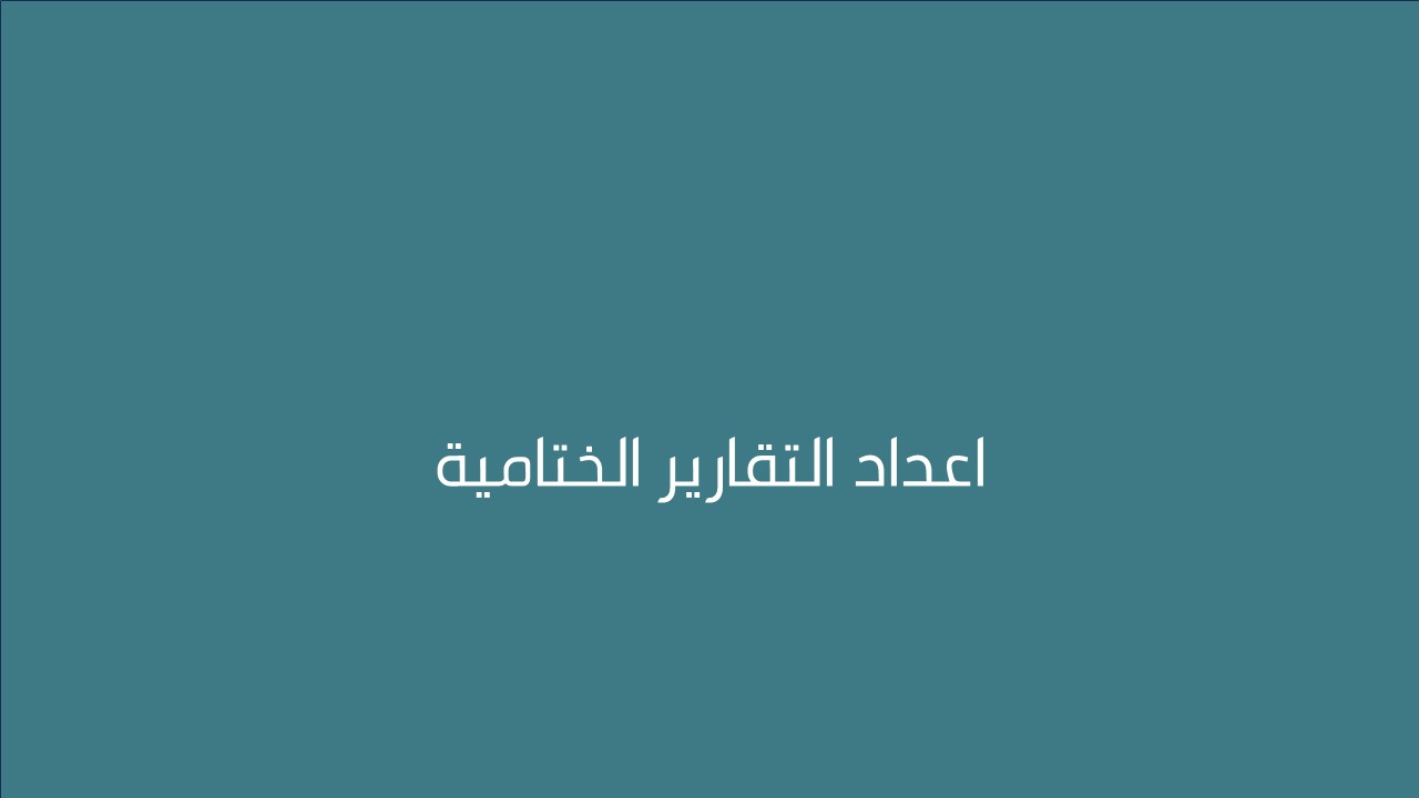 لقاء اعداد التقارير الختامية