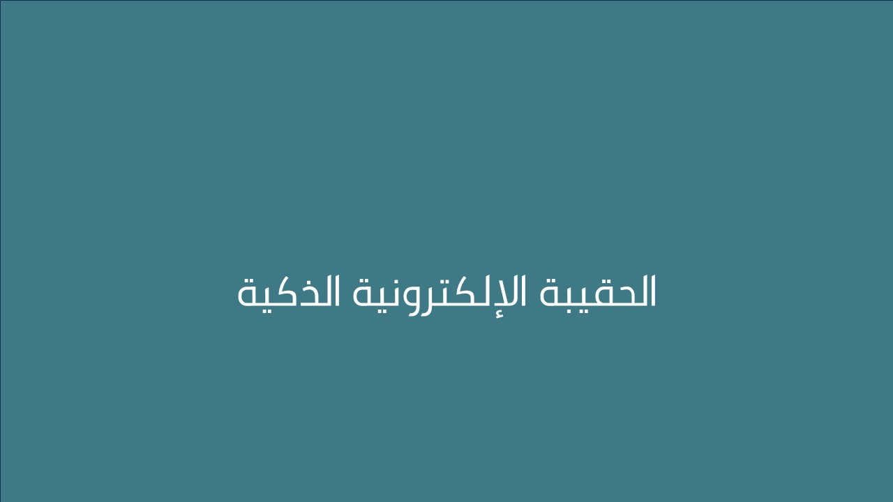 لقاء الحقيبة الإلكترونية الذكية