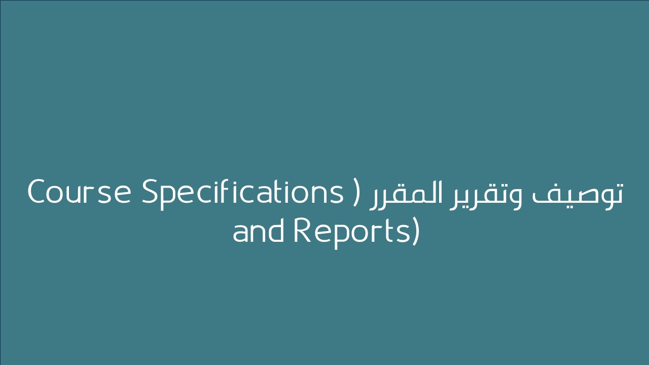 لقاء  توصيف وتقرير المقرر  (Course Specifications and Reports)  