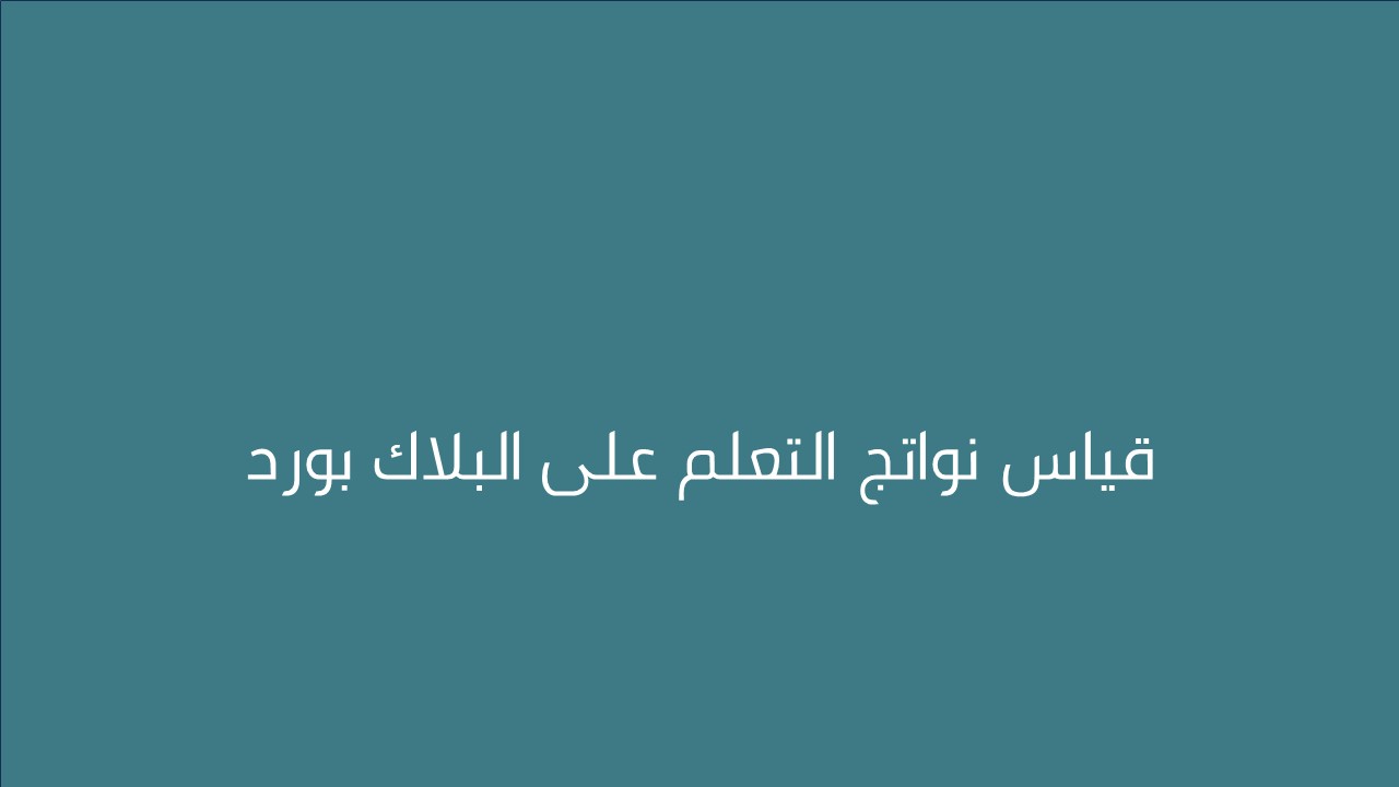 لقاء قياس نواتج التعلم على البلاك بورد