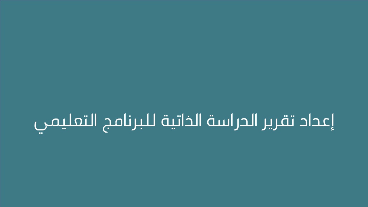 لقاء إعداد تقرير الدراسة الذاتية للبرنامج التعليمي