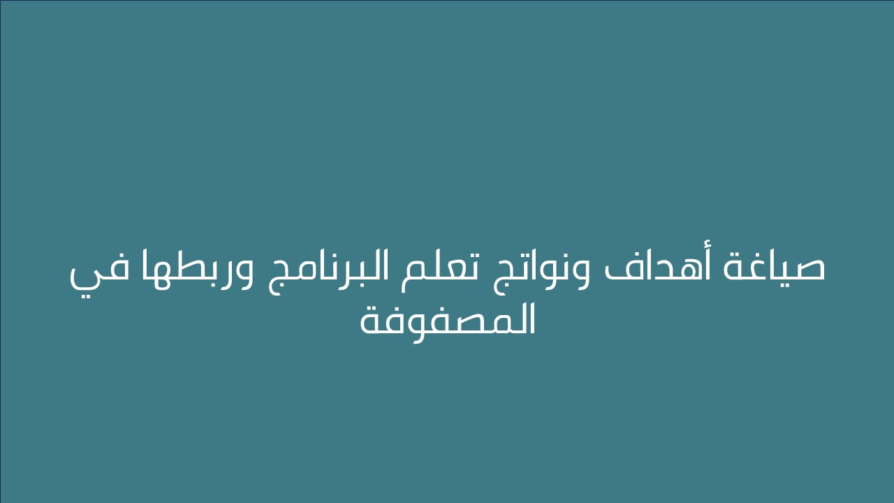 لقاء صياغة أهداف ونواتج تعلم البرنامج وربطها في المصفوفة