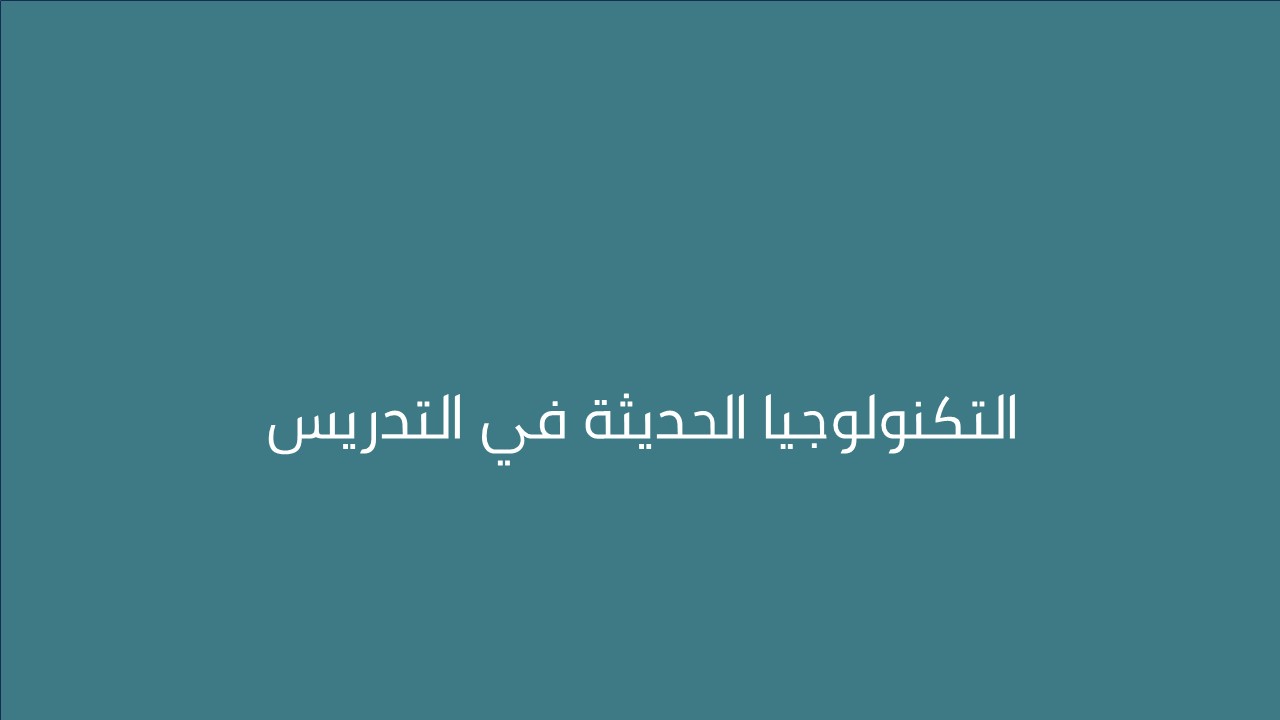 لقاء التكنولوجيا الحديثة في التدريس