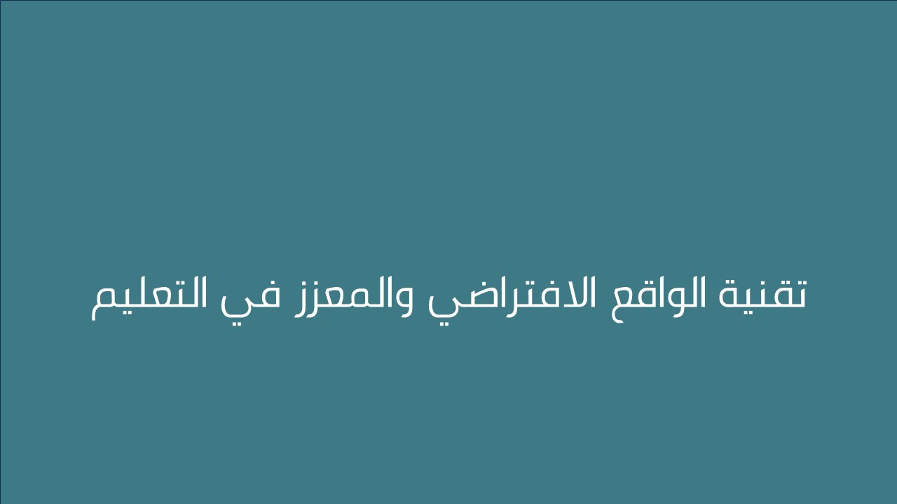 لقاء  تقنية الواقع الافتراضي والمعزز في التعليم