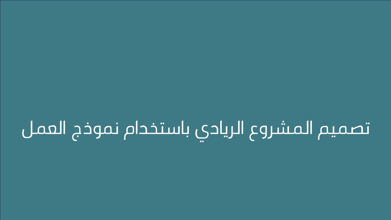 لقاء تصميم المشروع الريادي باستخدام نموذج العمل