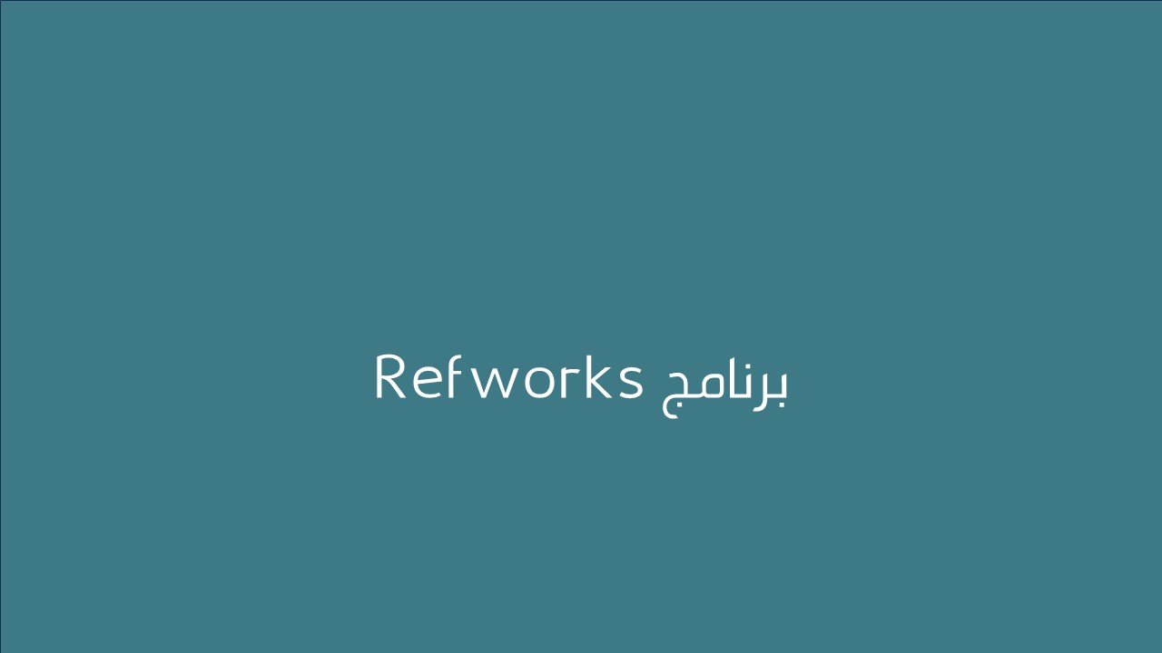 لقاء برنامج Refworks