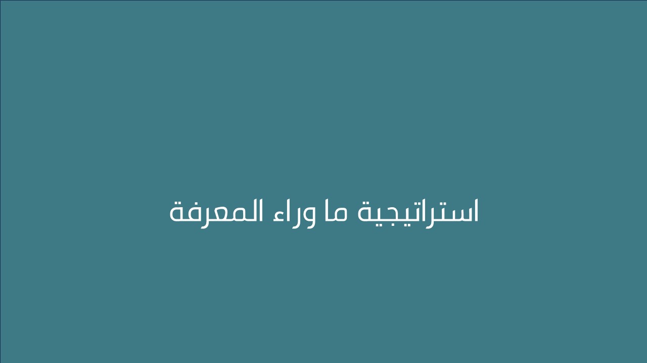 لقاء استراتيجية ما وراء المعرفة