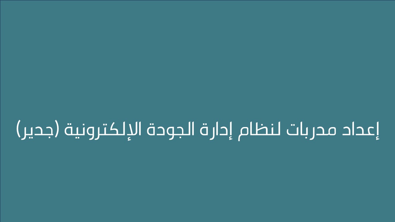 لقاء إعداد مدربات لنظام إدارة الجودة الإلكترونية (جدير)