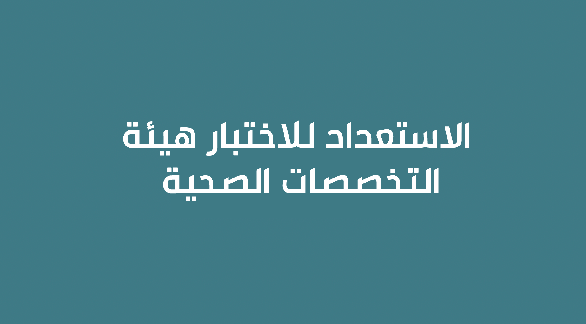 الاستعداد لاختبارات الهيئة السعودية للتخصصات الصحية