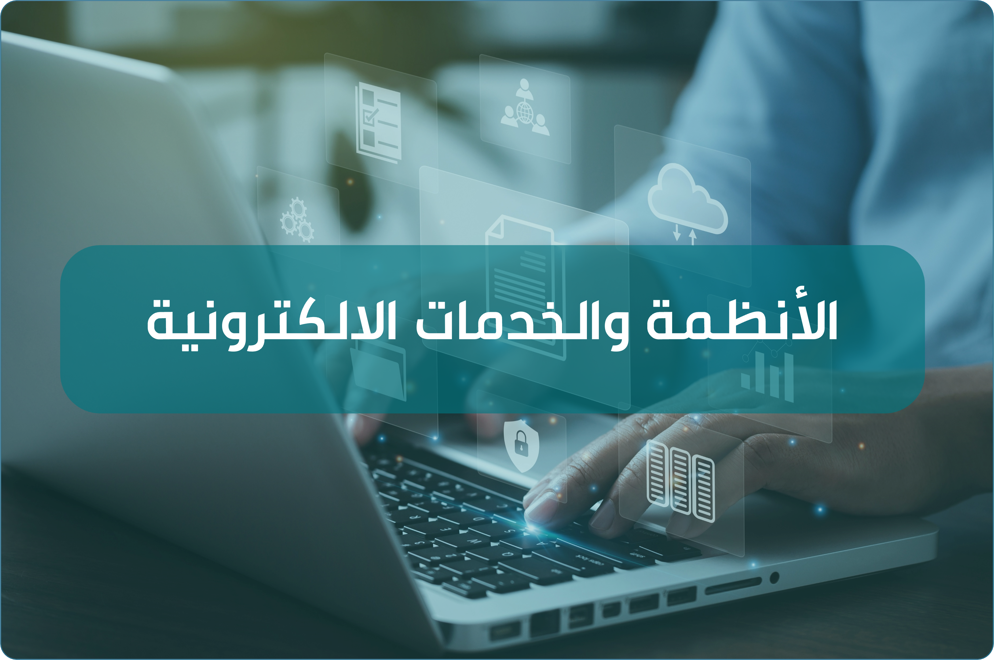  لقاء الأنظمة والخدمات الالكترونية بالجامعة