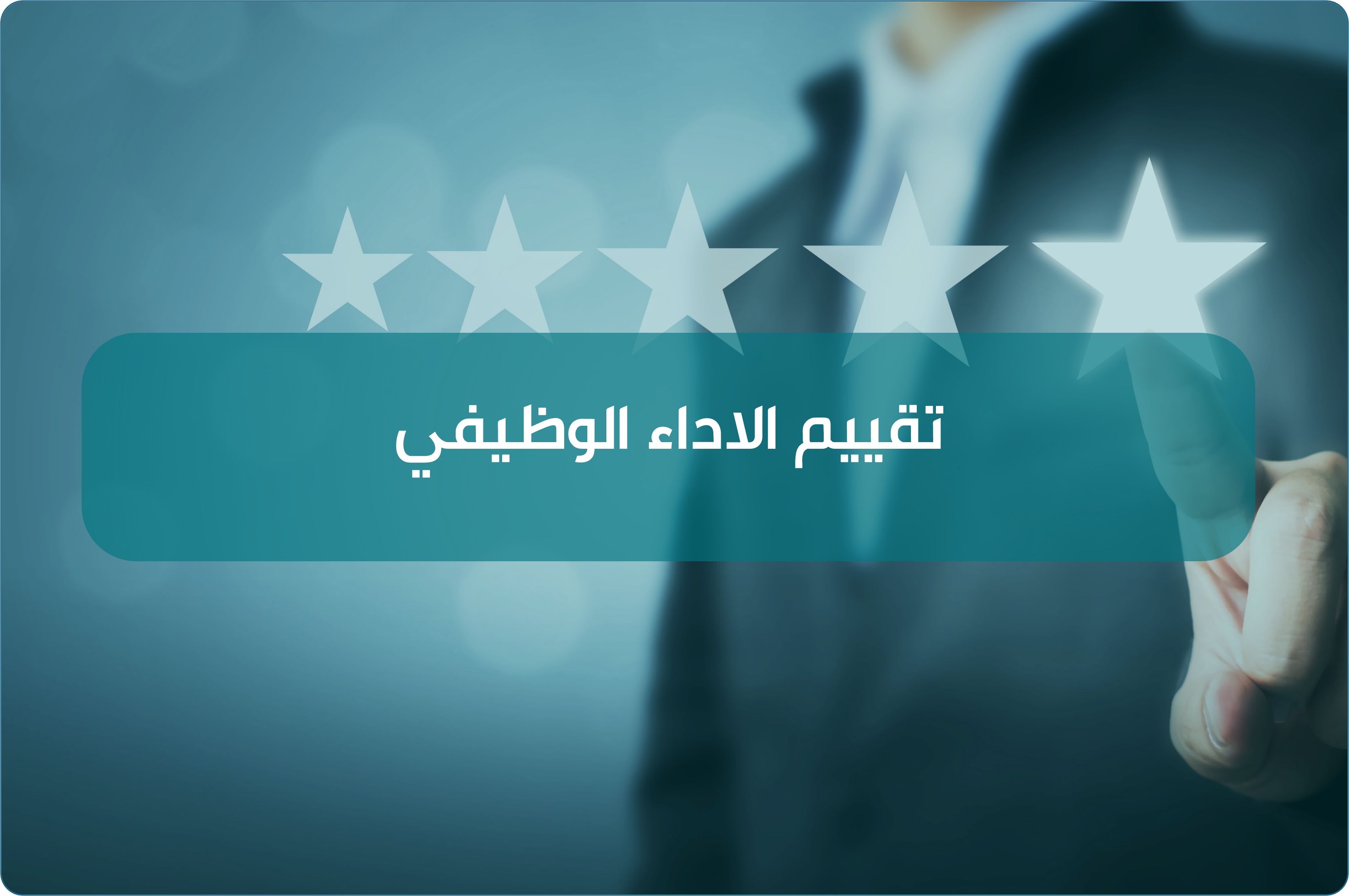  لقاء تقييم الاداء الوظيفي