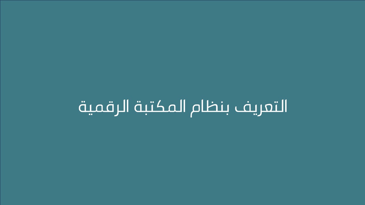 لقاء التعريف بنظام المكتبة الرقمية