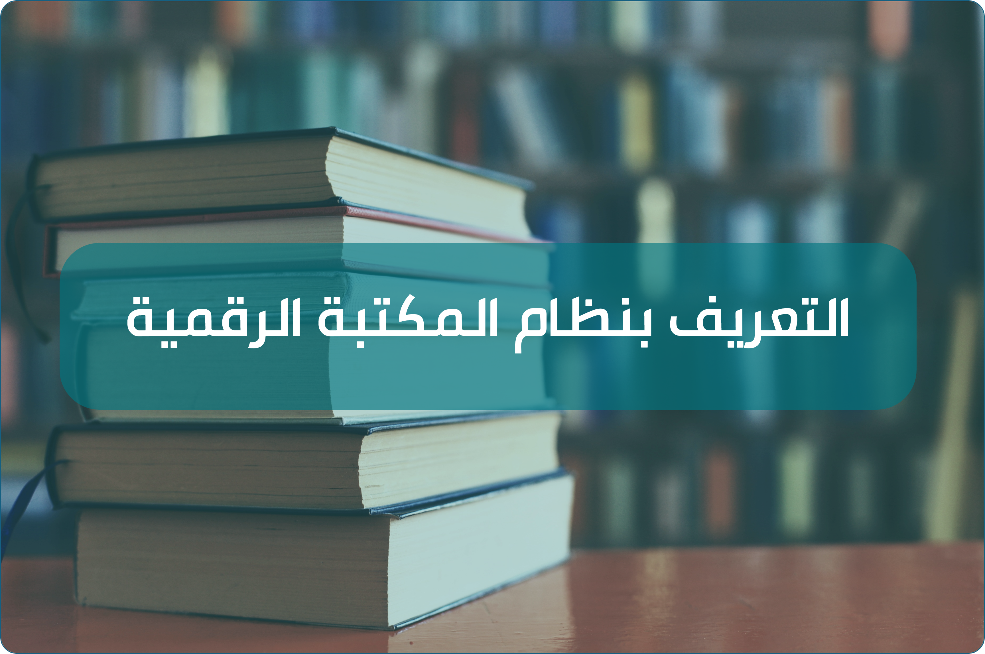  لقاء التعريف بنظام المكتبة الرقمية