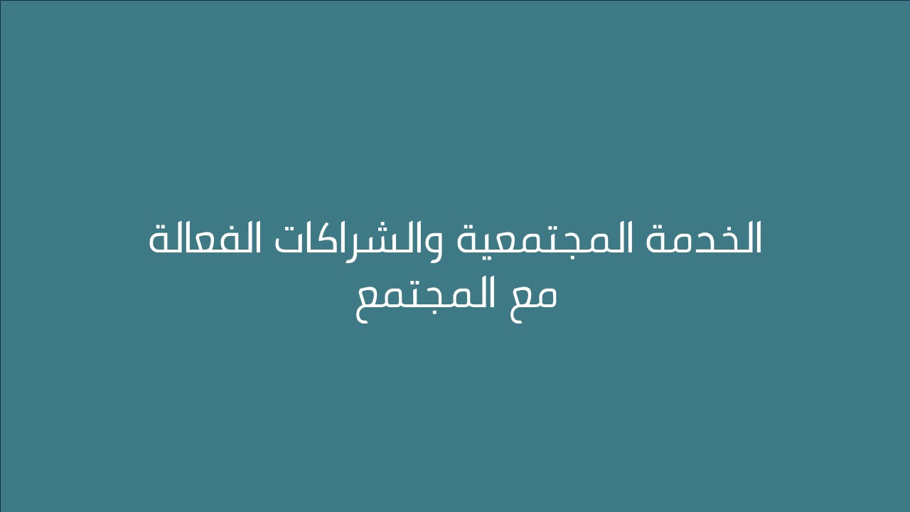 لقاء الخدمة المجتمعية والشراكات الفعالة مع المجتمع 