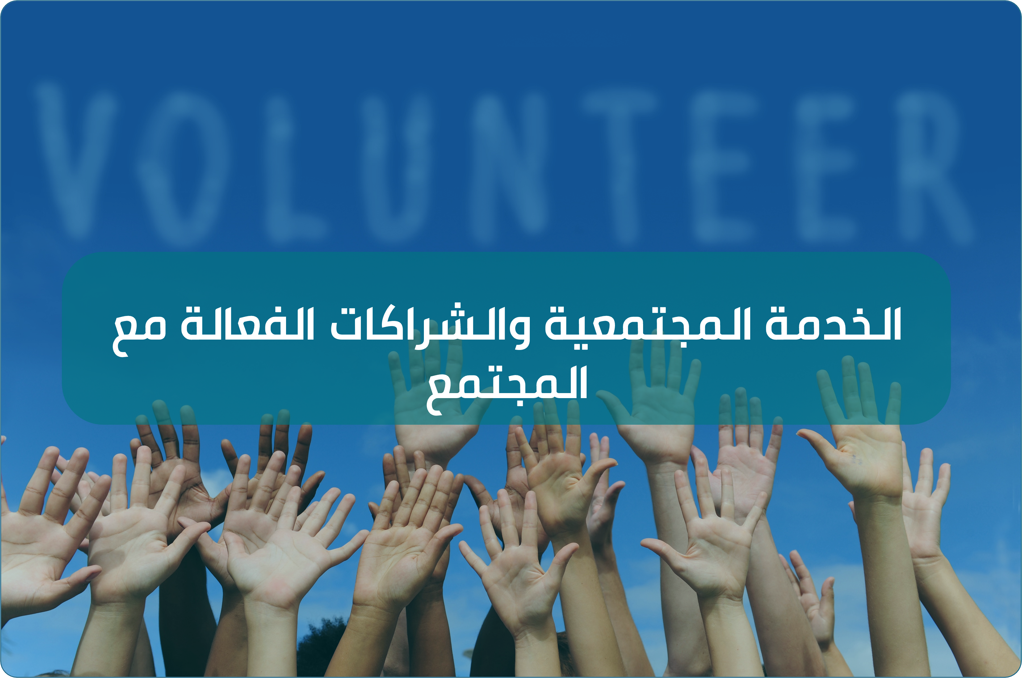   لقاء الخدمة المجتمعية والشراكات الفعالة مع المجتمع