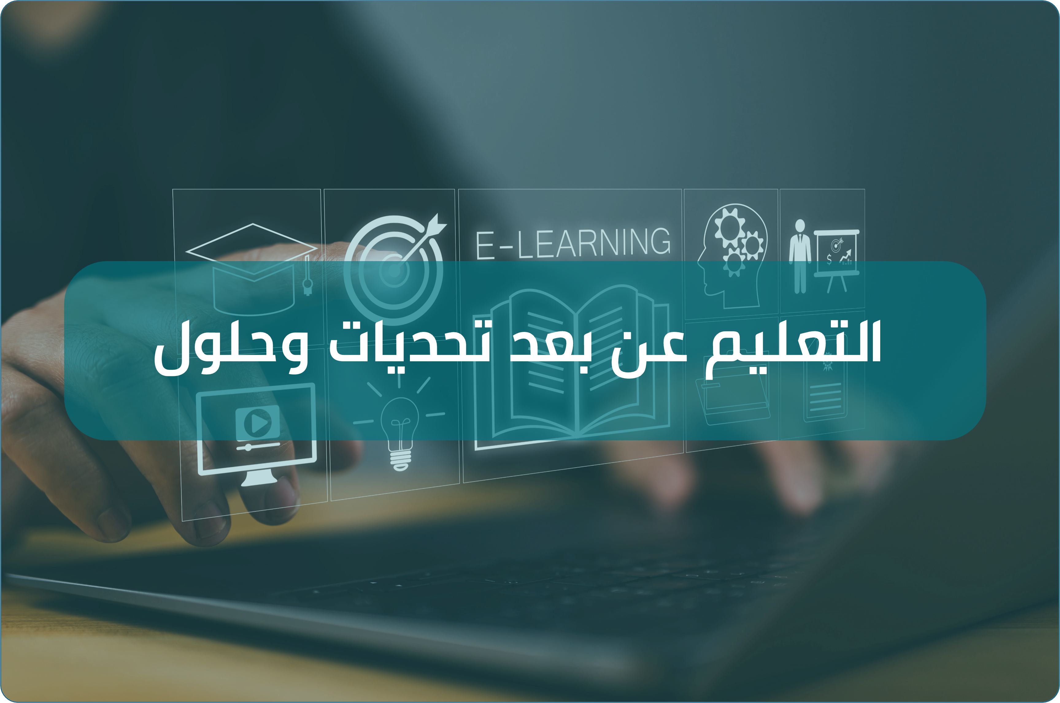  لقاء التعليم عن بعد تحديات وحلول