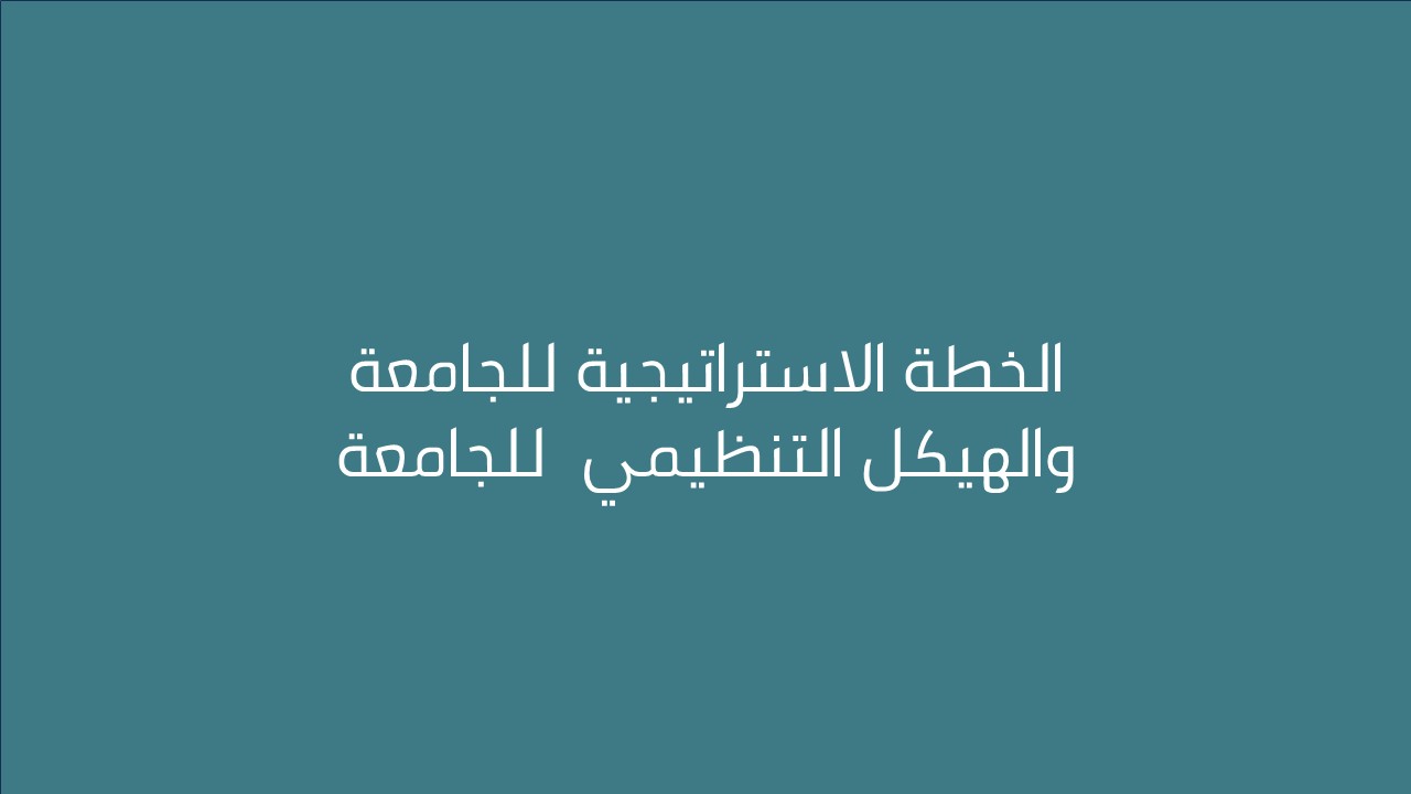 لقاء الخطة الاستراتيجية للجامعة والهيكل التنظيمي  للجامعة 