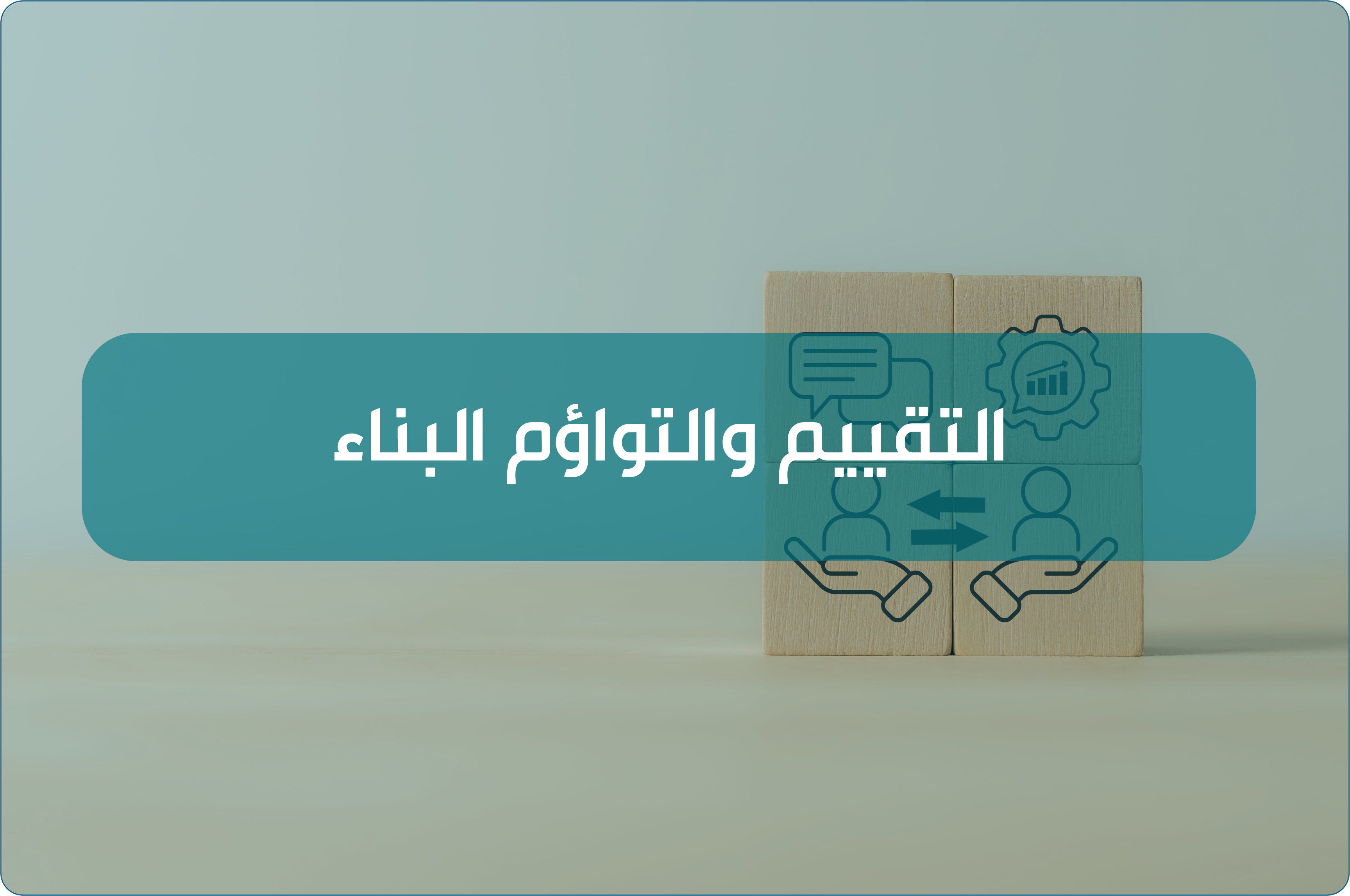   لقاء التقييم والتواؤم البناء