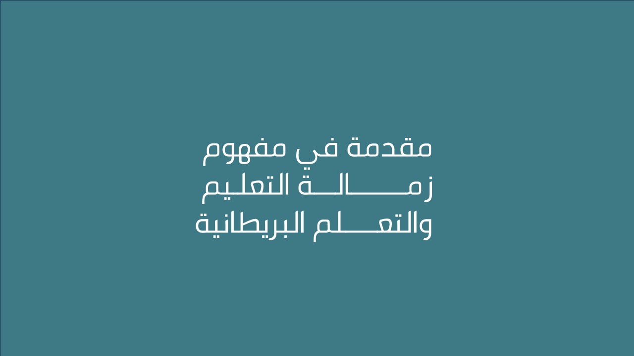 لقاء مقدمة في مفهوم زمالة التعليم والتعلم البريطانية