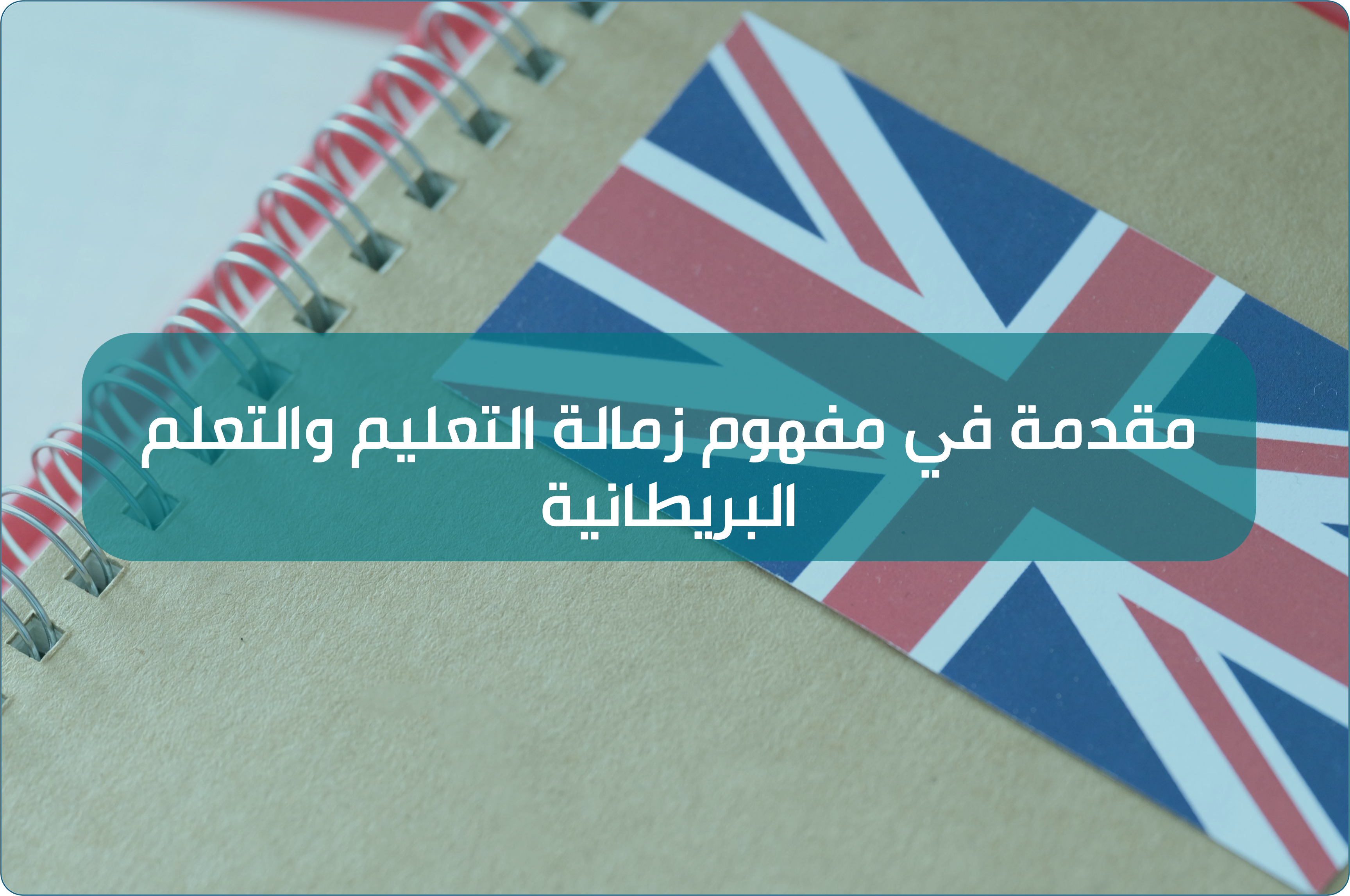  لقاء مقدمة في مفهوم زمالة التعليم والتعلم البريطانية 