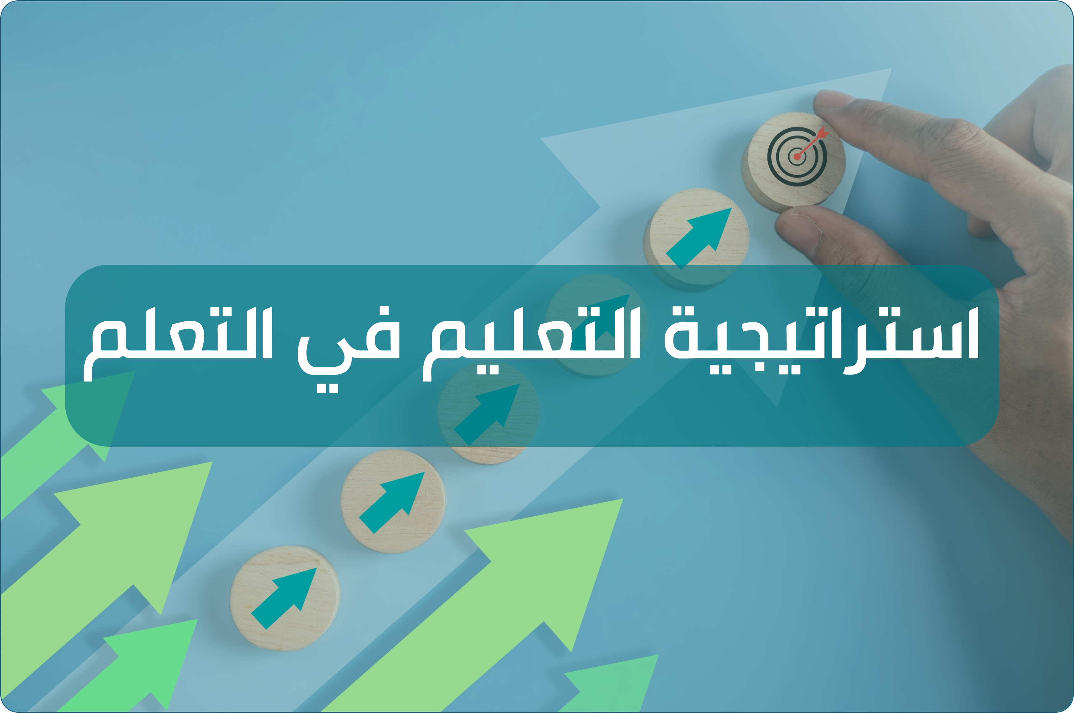 لقاء استراتيجية التعليم والتعلم 