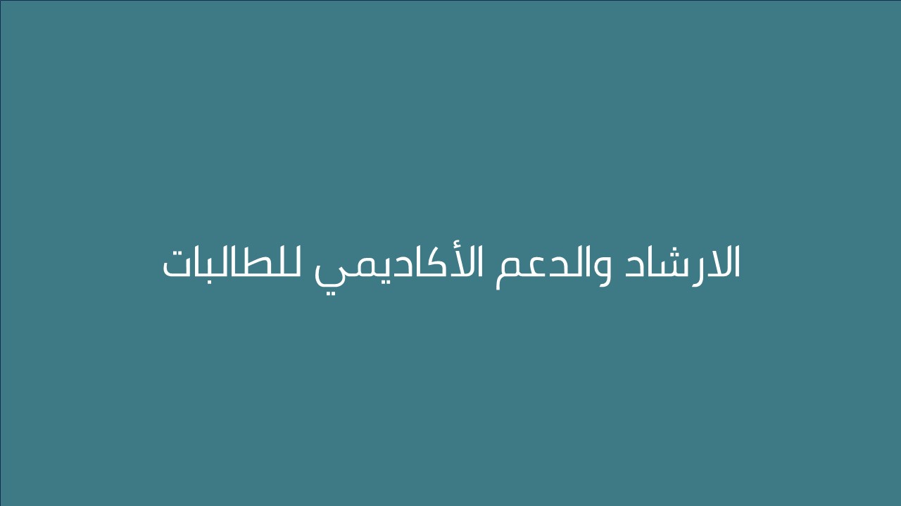 لقاء الارشاد والدعم الأكاديمي للطالبات