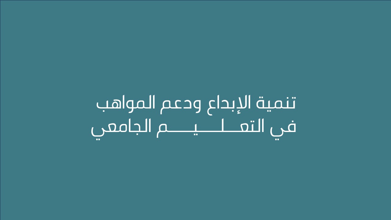 لقاء تنمية الإبداع ودعم المواهب في التعليم الجامعي