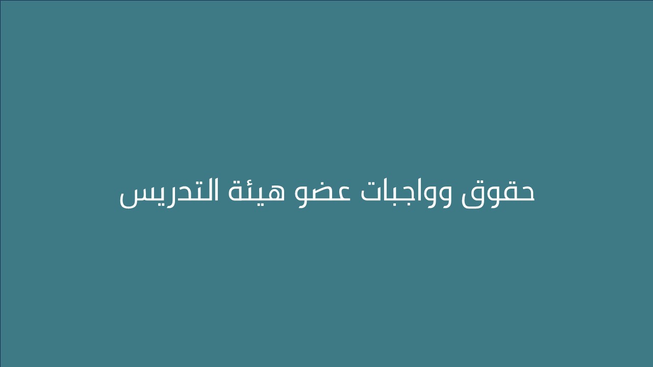 لقاء حقوق وواجبات عضو هيئة التدريس