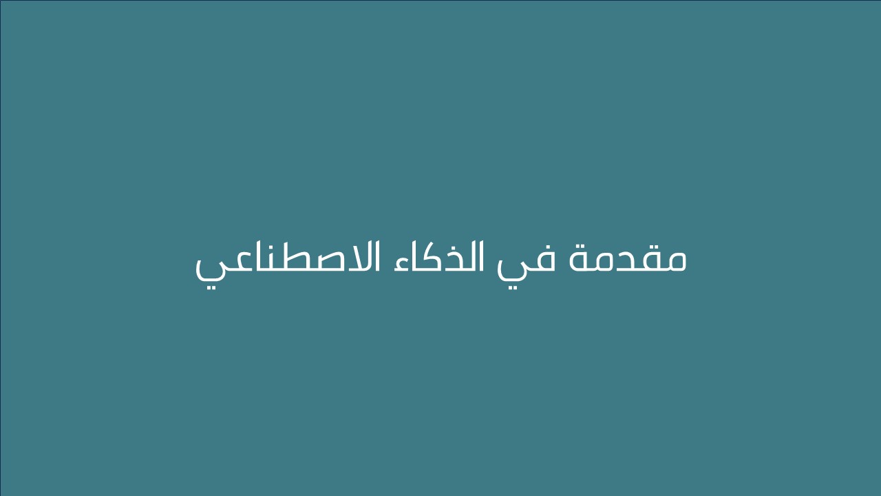 لقاء مقدمة في الذكاء الاصطناعي