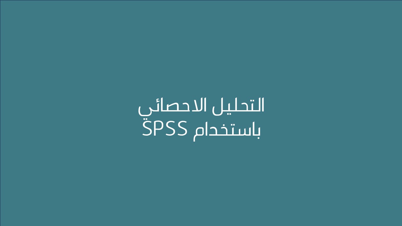 لقاء التحليل الاحصائي باستخدام SPSS 