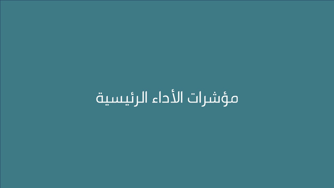 لقاء مؤشرات الأداء الرئيسية 