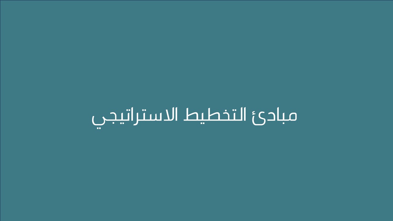  لقاء مبادئ التخطيط الاستراتيجي