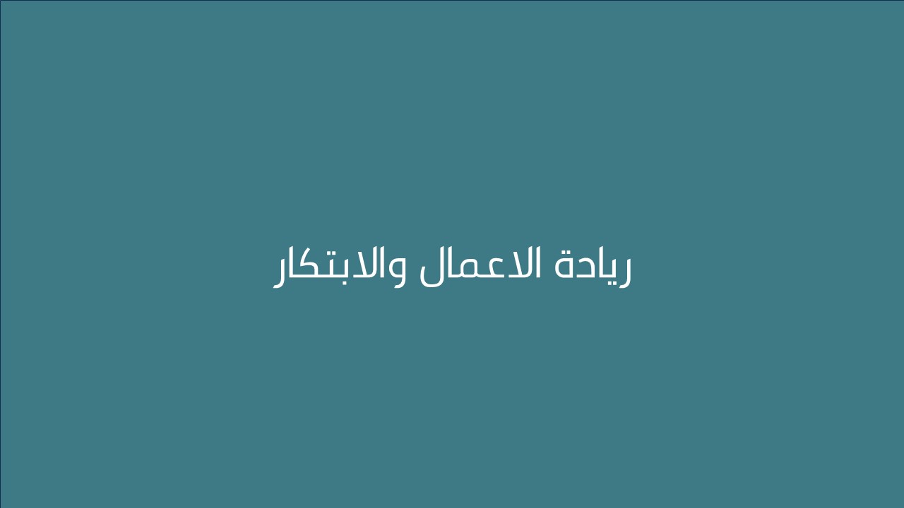 لقاء ريادة الاعمال والابتكار 