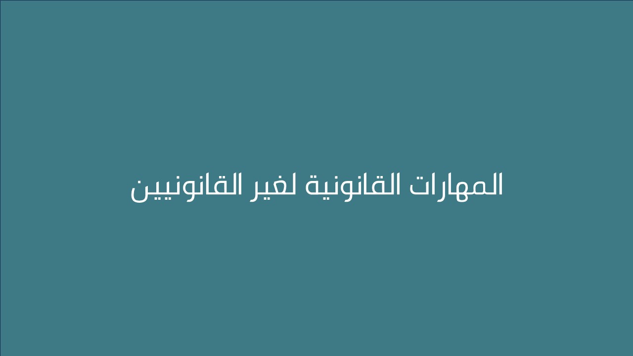 لقاء المهارات القانونية لغير القانونيين 