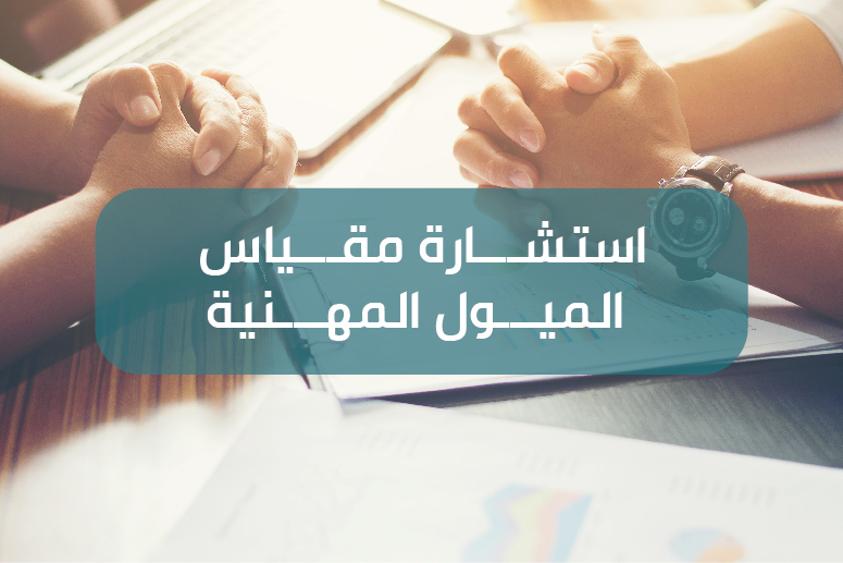  استشارة مقياس الميول المهنية