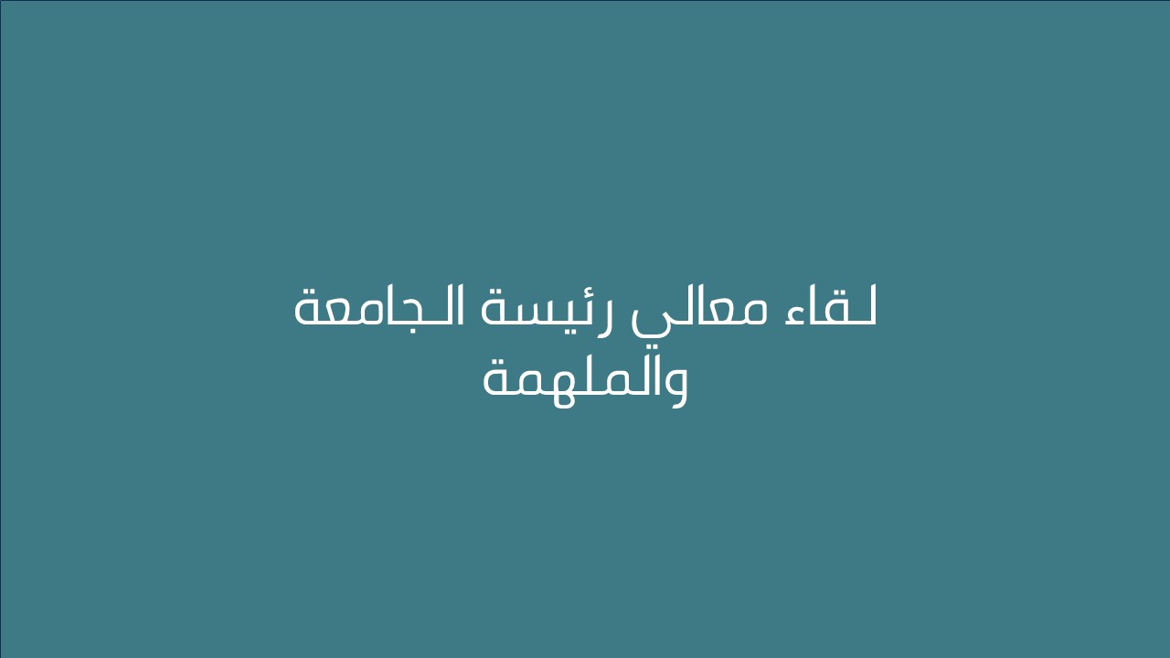 لـقاء معالي رئيسة  الـجامعة والملهمة