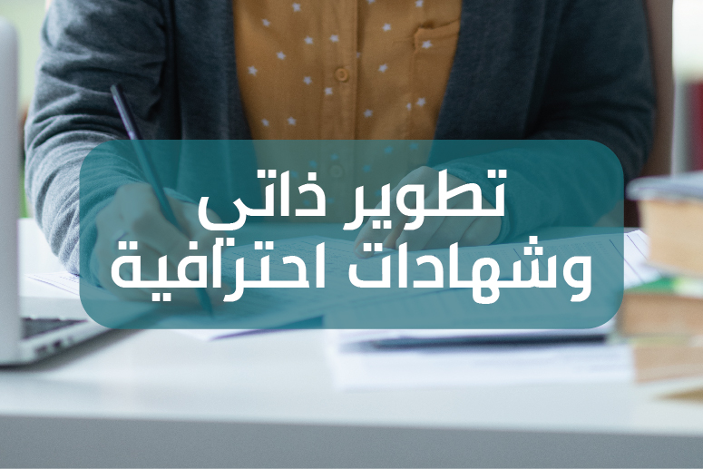 تطوير ذاتي وشهادات احترافية