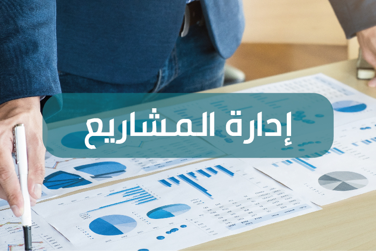 نظام إدارة المشاريع